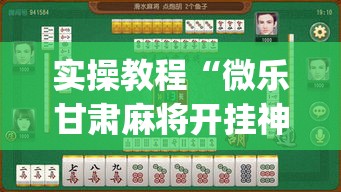 实操教程“微乐甘肃麻将开挂神器下载”(透视挂)辅助透视教程
