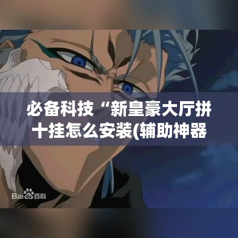 必备科技“新皇豪大厅拼十挂怎么安装(辅助神器)开挂详细教程