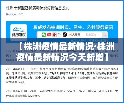 【株洲疫情最新情况·株洲疫情最新情况今天新增】