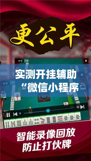 实测开挂辅助“微信小程序微乐跑得快必赢软件(辅助神器)开挂详细教程 实测开挂辅助“微信小程序微乐跑得快必赢软件(辅助神器)开挂详细教程
