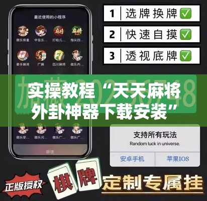 实操教程“天天麻将外卦神器下载安装”透视开挂辅助教程