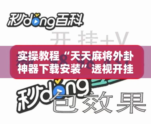 实操教程“天天麻将外卦神器下载安装”透视开挂辅助教程