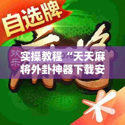 实操教程“天天麻将外卦神器下载安装	”透视开挂辅助教程