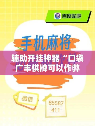 辅助开挂神器“口袋广丰棋牌可以作弊吗”科技辅助神器手机版教程