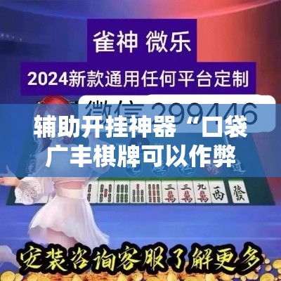 辅助开挂神器“口袋广丰棋牌可以作弊吗	”科技辅助神器手机版教程