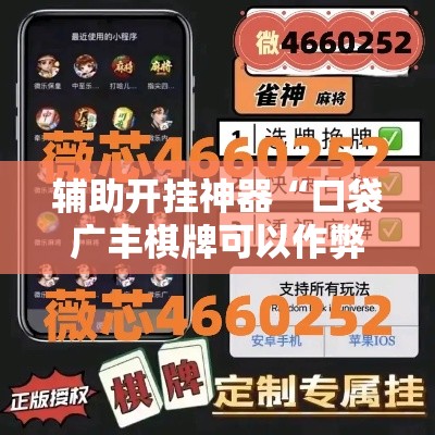 辅助开挂神器“口袋广丰棋牌可以作弊吗”科技辅助神器手机版教程