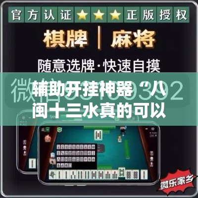 辅助开挂神器“八闽十三水真的可以开挂吗”(透视挂)辅助透视教程