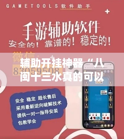 辅助开挂神器“八闽十三水真的可以开挂吗	”(透视挂)辅助透视教程