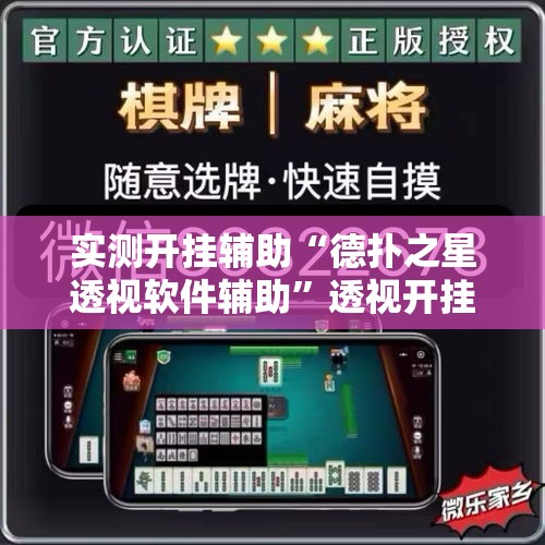 实测开挂辅助“德扑之星透视软件辅助”透视开挂辅助教程