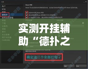 实测开挂辅助“德扑之星透视软件辅助	”透视开挂辅助教程