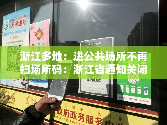 浙江多地：进公共场所不再扫场所码：浙江省通知关闭公共场所