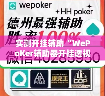 实测开挂辅助“WePoKer辅助器开挂透视教程”透视开挂辅助教程