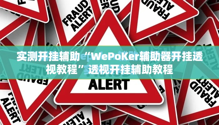 实测开挂辅助“WePoKer辅助器开挂透视教程”透视开挂辅助教程