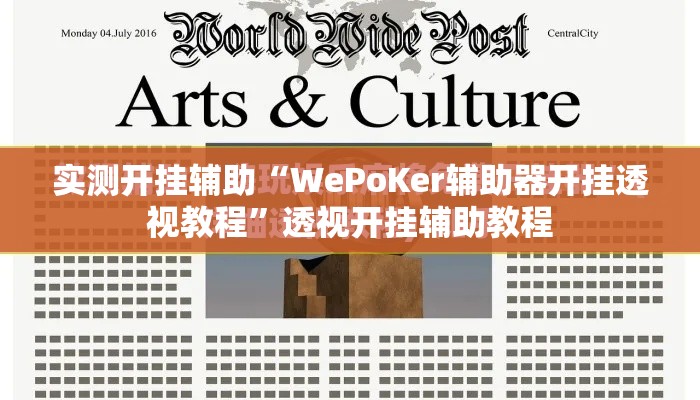 实测开挂辅助“WePoKer辅助器开挂透视教程	”透视开挂辅助教程