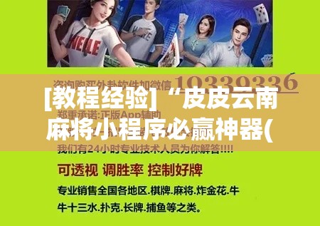 [教程经验]“皮皮云南麻将小程序必赢神器(辅助神器)开挂详细教程