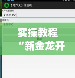 实操教程“新金龙开挂辅助软件(辅助神器)开挂详细教程