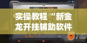 实操教程“新金龙开挂辅助软件(辅助神器)开挂详细教程