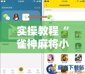 实操教程“雀神麻将小程序免费开挂器”透视开挂辅助教程