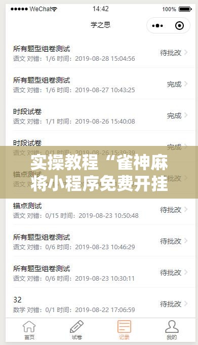 实操教程“雀神麻将小程序免费开挂器”透视开挂辅助教程
