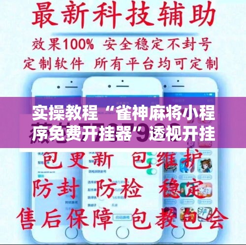 实操教程“雀神麻将小程序免费开挂器”透视开挂辅助教程