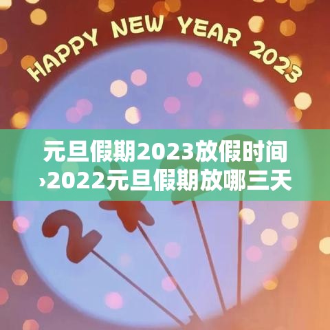 元旦假期2023放假时间›2022元旦假期放哪三天