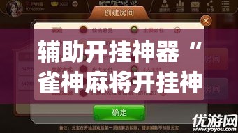 辅助开挂神器“雀神麻将开挂神器通用版	”(透视挂)辅助透视教程