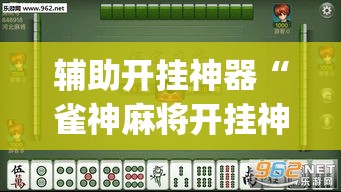 辅助开挂神器“雀神麻将开挂神器通用版”(透视挂)辅助透视教程