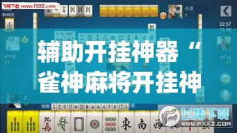 辅助开挂神器“雀神麻将开挂神器通用版”(透视挂)辅助透视教程