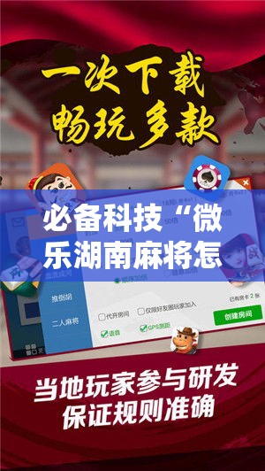 必备科技“微乐湖南麻将怎么开挂	”科技辅助神器手机版教程