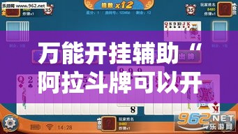 万能开挂辅助“阿拉斗牌可以开挂吗”透视开挂辅助教程