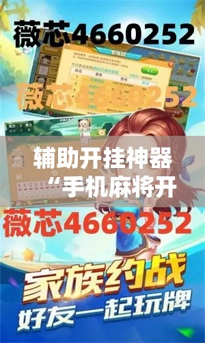 辅助开挂神器“手机麻将开挂免费软件下载安装!辅助神器插件下载