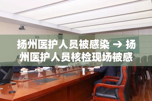 扬州医护人员被感染 → 扬州医护人员核检现场被感染