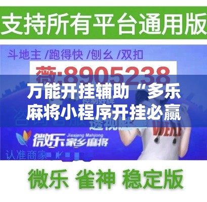 万能开挂辅助“多乐麻将小程序开挂必赢神器	”科技辅助神器手机版教程