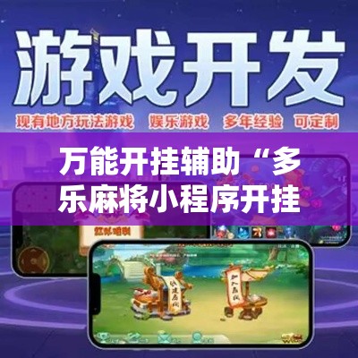 万能开挂辅助“多乐麻将小程序开挂必赢神器	”科技辅助神器手机版教程