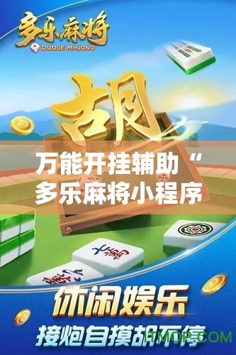 万能开挂辅助“多乐麻将小程序开挂必赢神器”科技辅助神器手机版教程