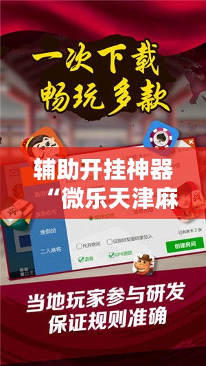 辅助开挂神器“微乐天津麻将怎么开挂	”科技辅助神器手机版教程