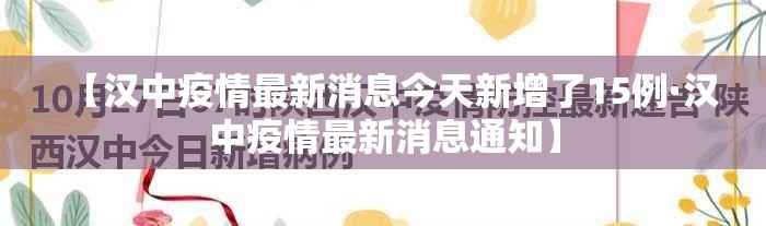 【汉中疫情最新消息今天新增了15例·汉中疫情最新消息通知】