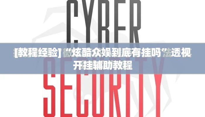 [教程经验]“炫酷众娱到底有挂吗	”透视开挂辅助教程
