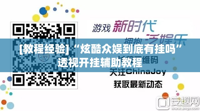 [教程经验]“炫酷众娱到底有挂吗”透视开挂辅助教程