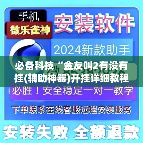 [教程经验]“微乐湖南麻将可以开挂吗”科技辅助神器手机版教程