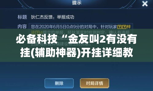 必备科技“金友叫2有没有挂(辅助神器)开挂详细教程