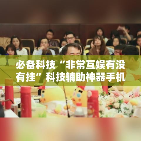 必备科技“非常互娱有没有挂”科技辅助神器手机版教程