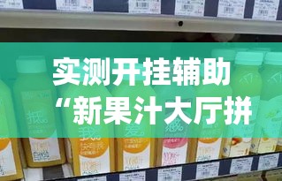 实测开挂辅助“新果汁大厅拼三张开挂怎么使用的(辅助神器)开挂详细教程