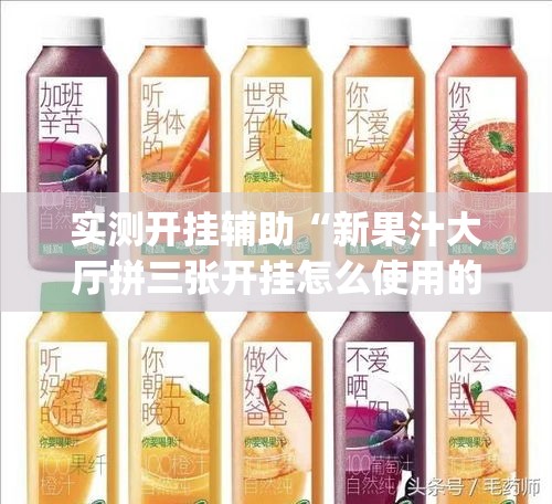 实测开挂辅助“新果汁大厅拼三张开挂怎么使用的(辅助神器)开挂详细教程