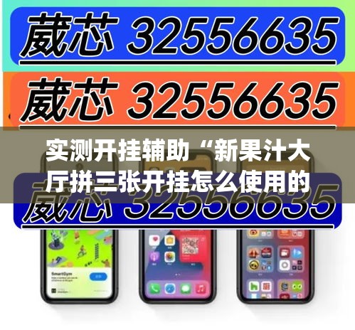 实测开挂辅助“新果汁大厅拼三张开挂怎么使用的(辅助神器)开挂详细教程