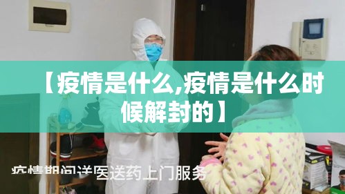 【疫情是什么,疫情是什么时候解封的】