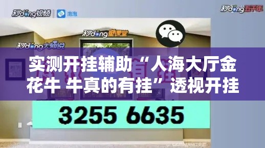 实测开挂辅助“人海大厅金花牛 牛真的有挂”透视开挂辅助教程