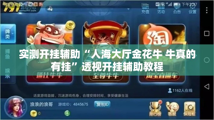 实测开挂辅助“人海大厅金花牛 牛真的有挂”透视开挂辅助教程