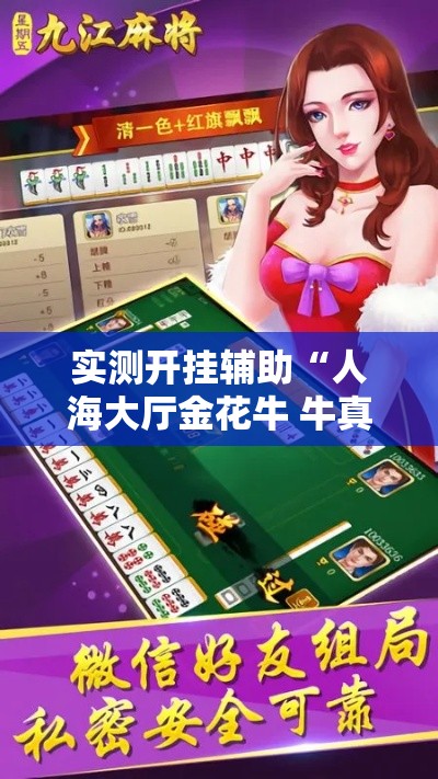 实测开挂辅助“人海大厅金花牛 牛真的有挂	”透视开挂辅助教程