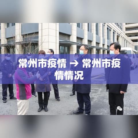 常州市疫情 → 常州市疫情情况